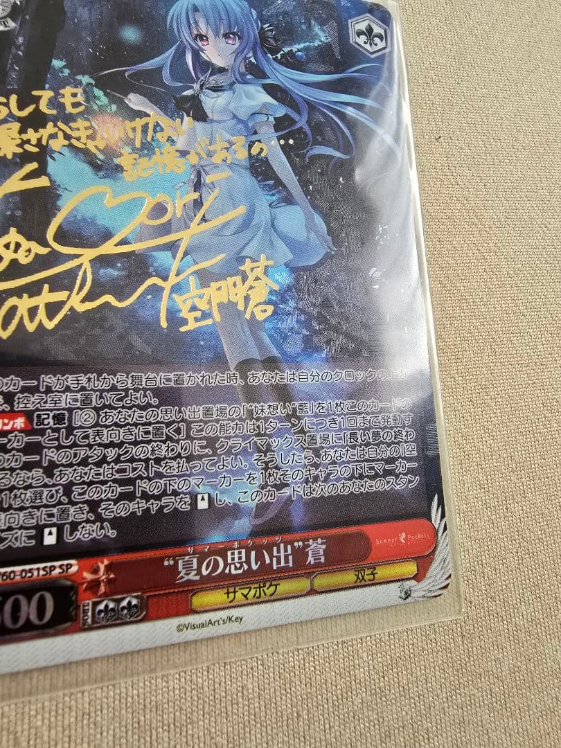 ポ*ナ様 空門蒼　夏の思い出　ヴァイスシュヴァルツ　サイン　SP