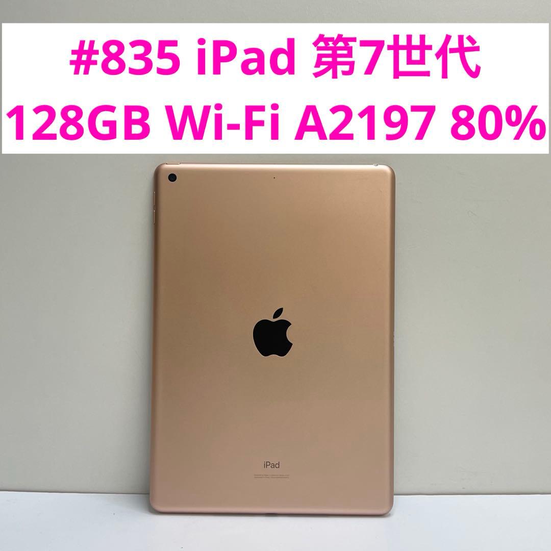 #835 iPad 第7世代 128GB Wi-Fi A2197 80%
