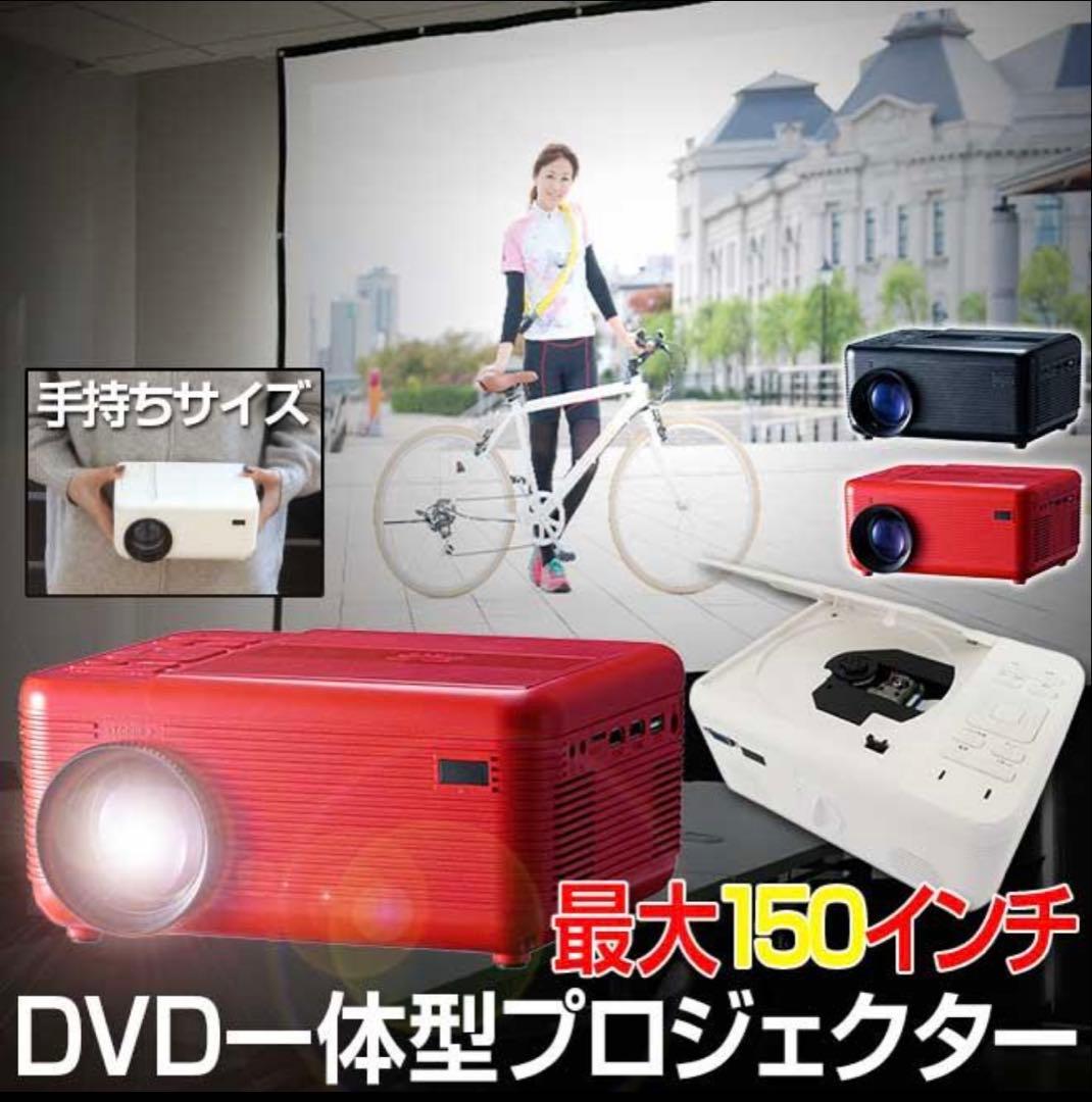 RA-PD080 DVDプロジェクター 本体　赤　三脚おまけ