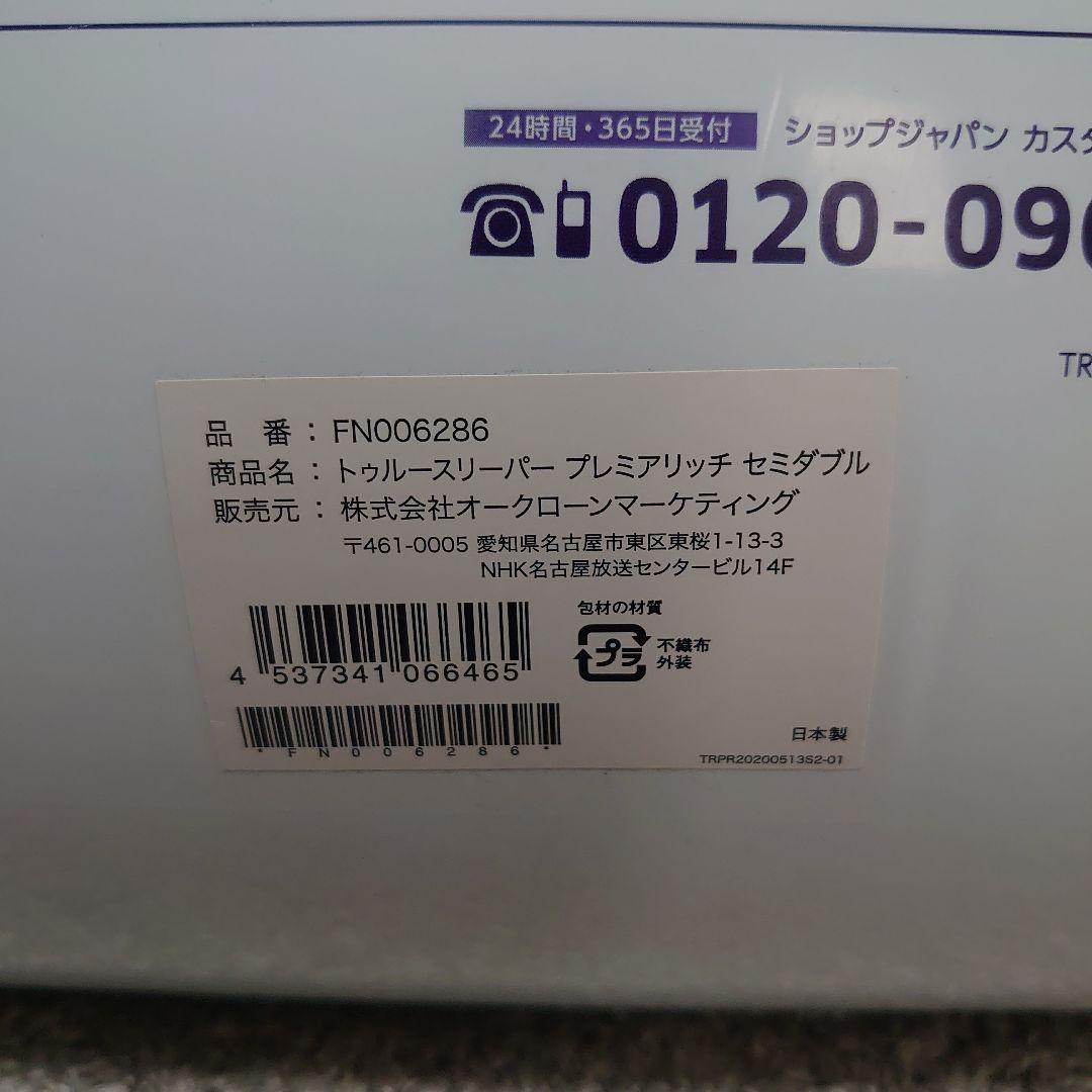 トゥルースリーパー プレミアリッチ セミダブル マットレス カバー セット