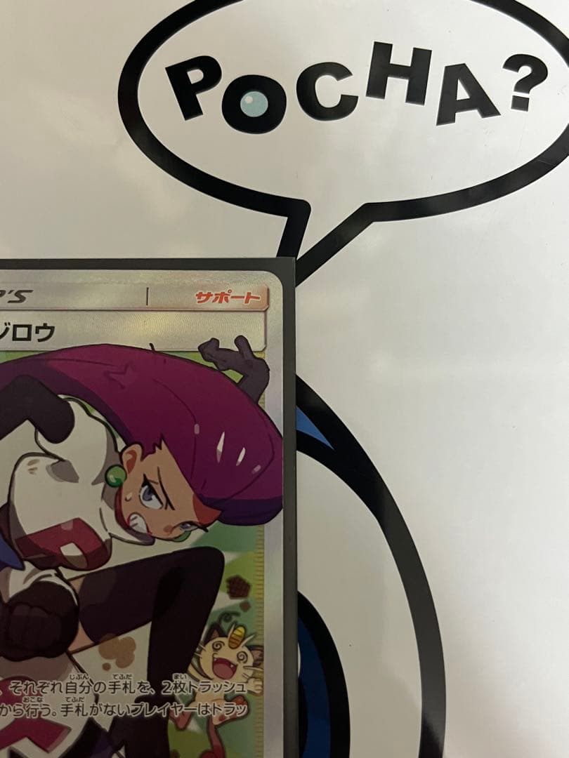 完全美品）ポケモンカード　ムサシとコジロウ　SR