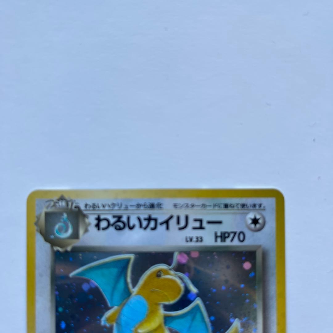 ポケモンカード　わるいカイリュー　旧裏