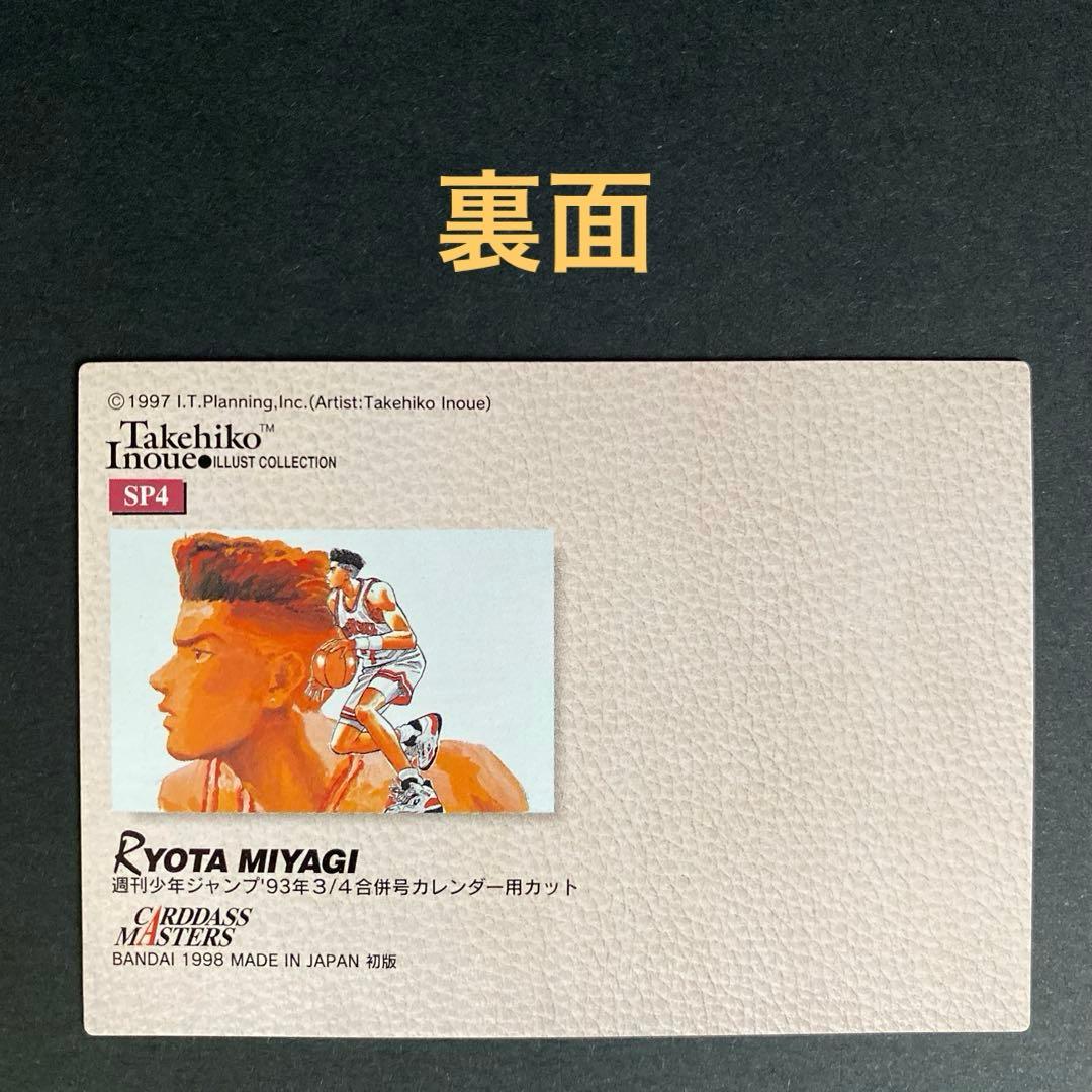 【美品】スラムダンク カードダスマスターズ 初版 SP4 宮城リョータ