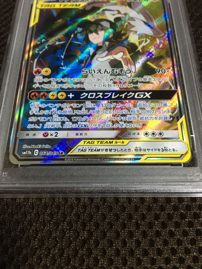 ケンタ。 ポケモンカード PSA9 レシラム＆ゼクロムＧＸ SM11b