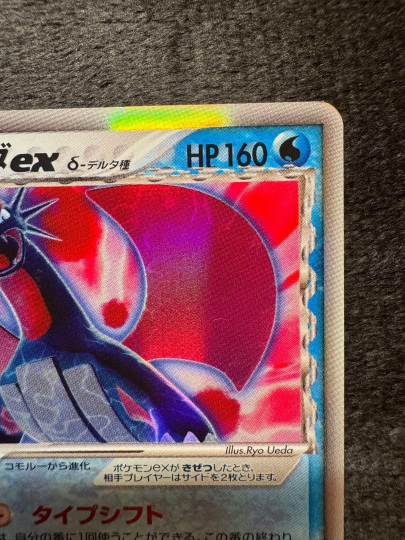 ボーマンダex δ ☆ 拡張パック さいはての攻防 022/068