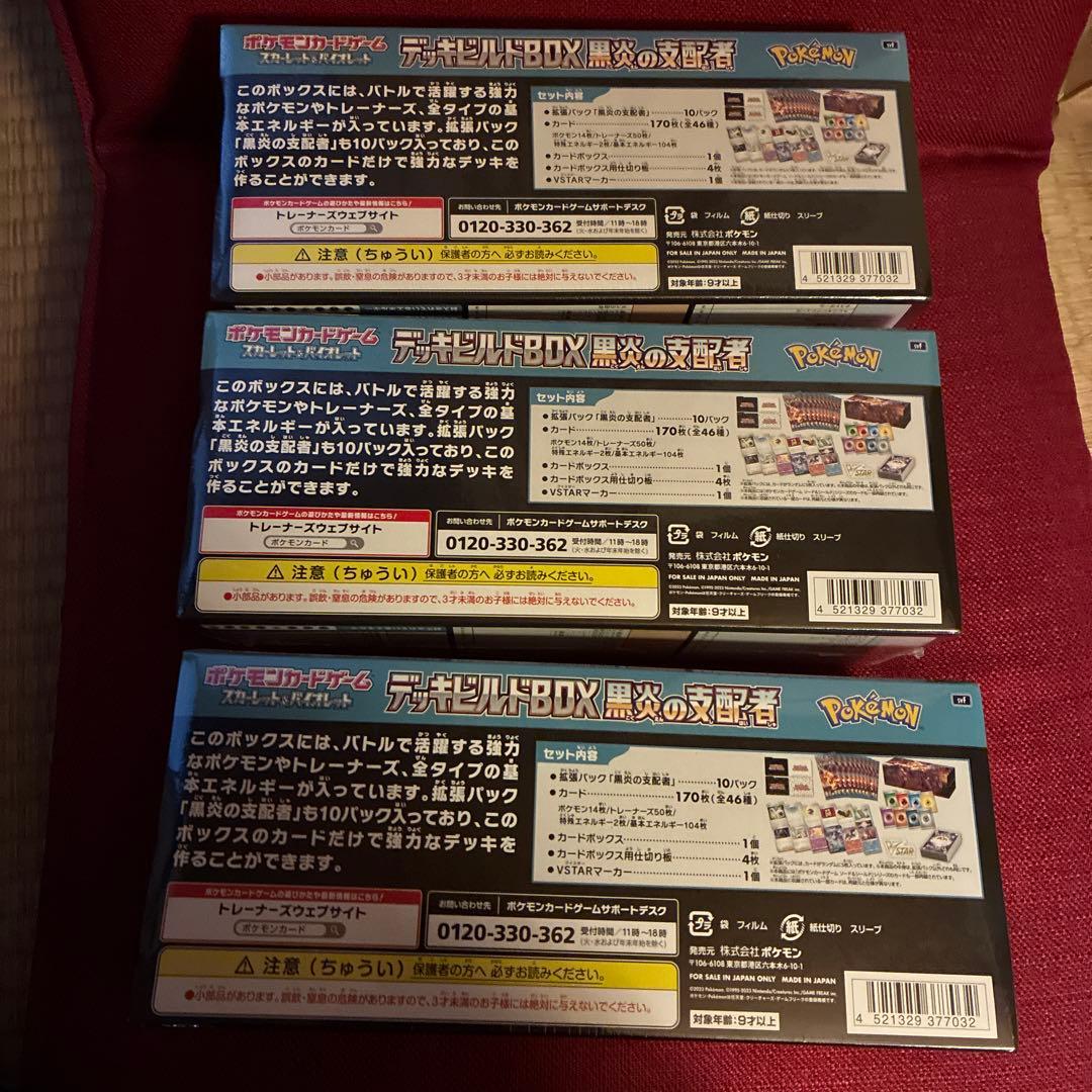 新品未開封　デッキビルドBOX 黒炎の支配者　未開封シュリンク付き3BOXセット