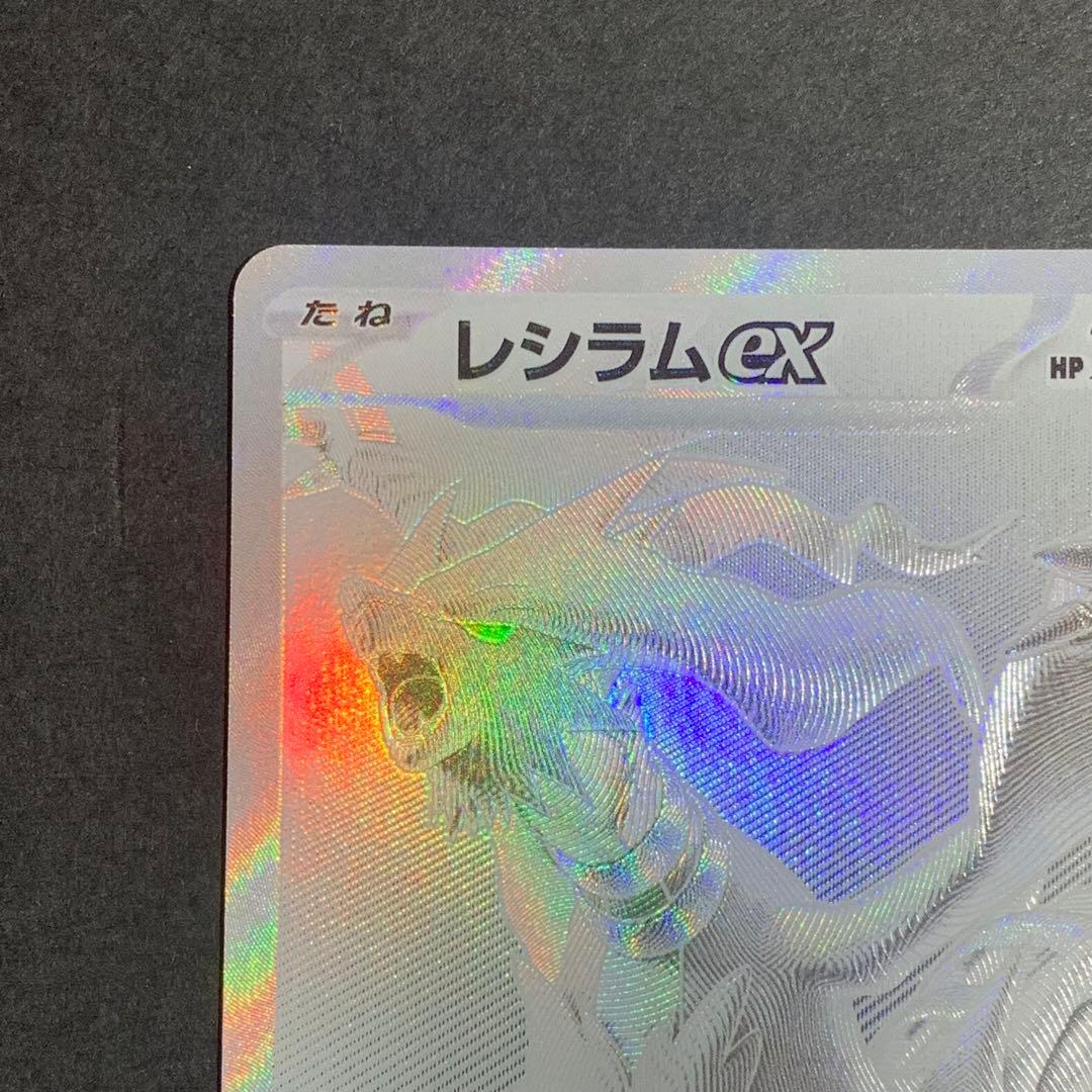 レシラムex BWR 174/086 SV11W ホワイトフレア