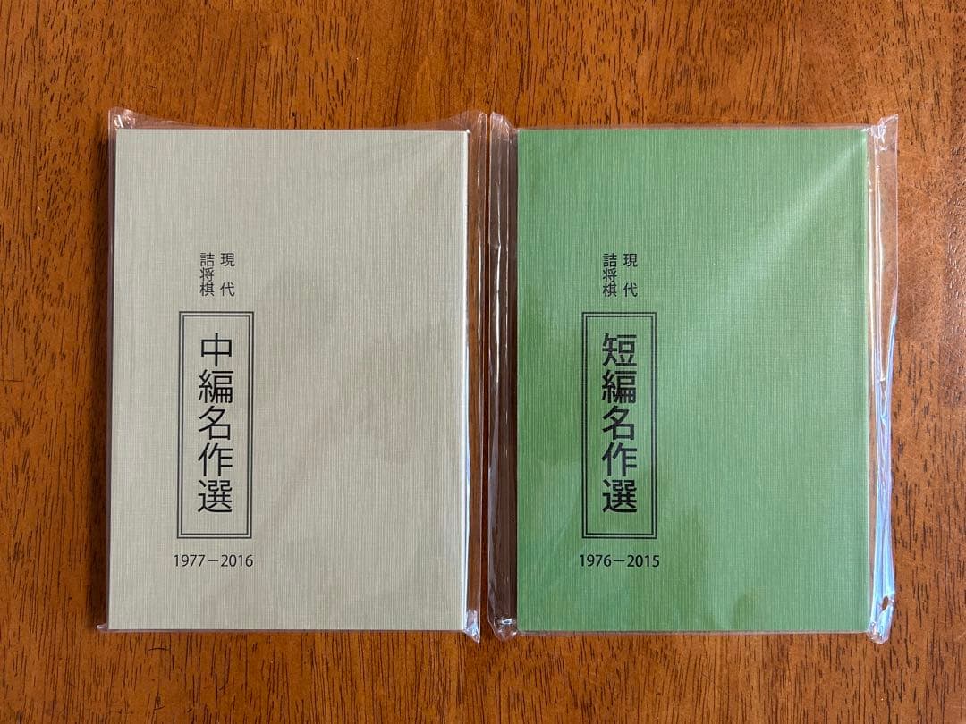 絶版希少　現代詰将棋　短編名作選　中編名作選　セット