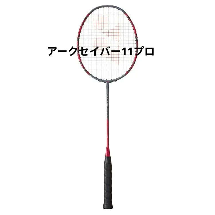 YONEX ARC SABER 11 PRO バドミントンラケット　4U6