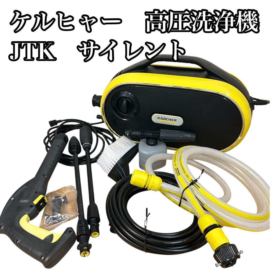 ④ケルヒャー 高圧洗浄機JTK サイレント 1.600-900.0