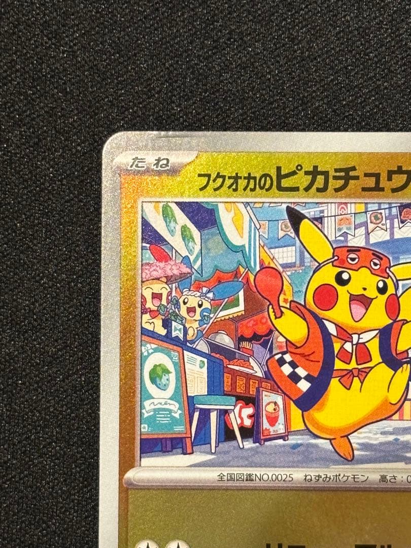 m*！様 フクオカのピカチュウ P [SV-P 289]