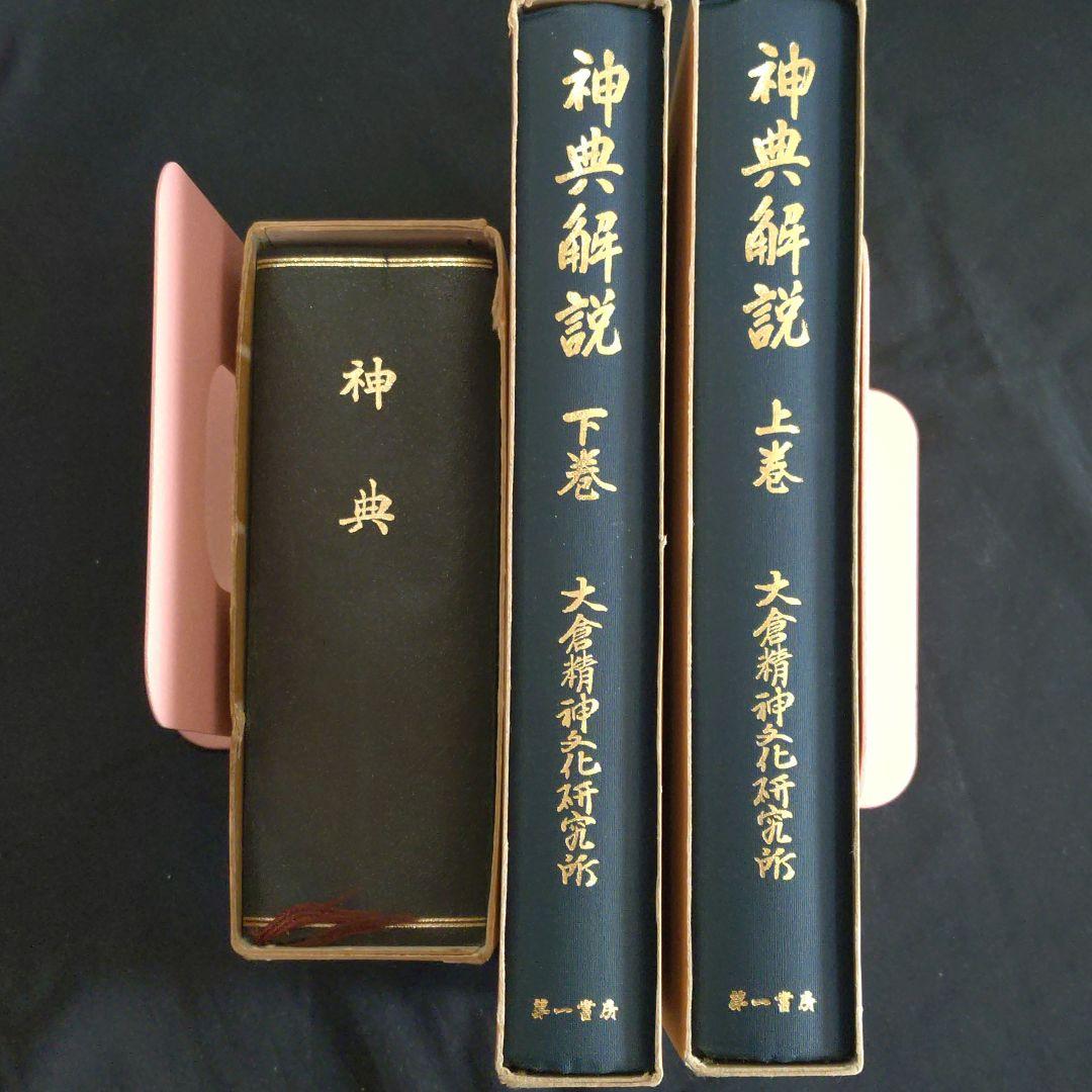神典　神典解説上下巻　3冊セット　大倉精神文化研究所