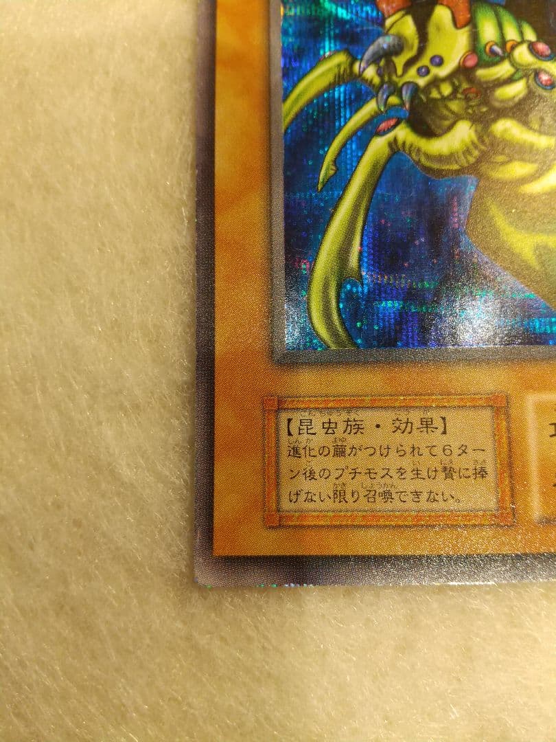 遊戯王 究極完全態・グレート・モス 【初期】