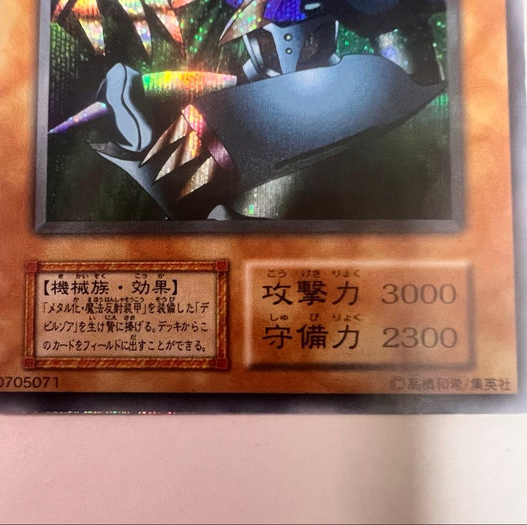 グ*読様 メタル・デビルゾア　シークレットレア　初期 遊戯王カード