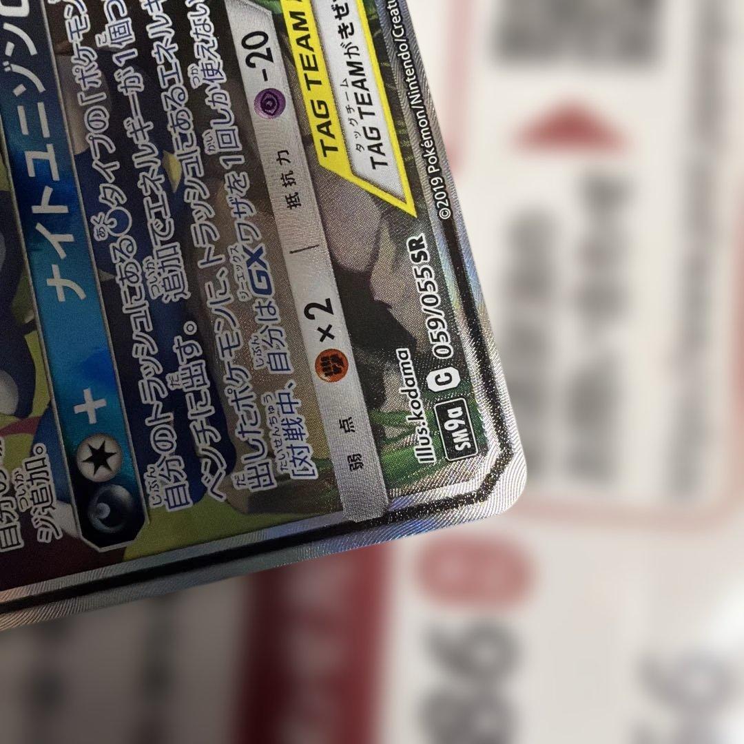 ゲッコウガ＆ゾロアークGX SA SM9a ナイトユニゾン 059/055