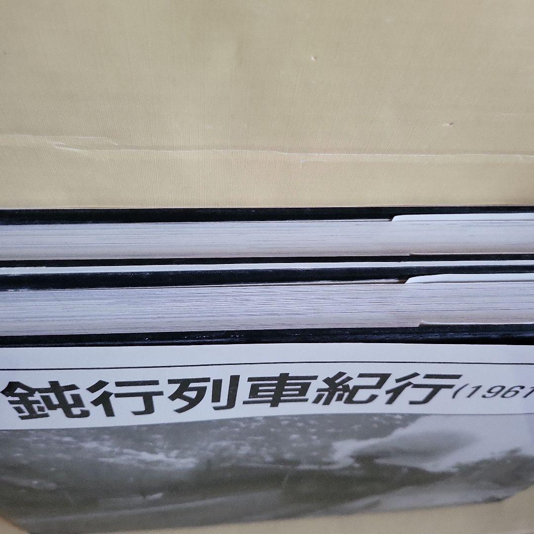 鈍行列車紀行 写真集 1961-1970 上下巻