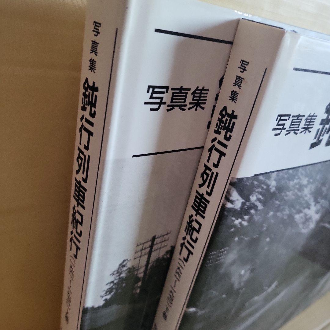 鈍行列車紀行 写真集 1961-1970 上下巻