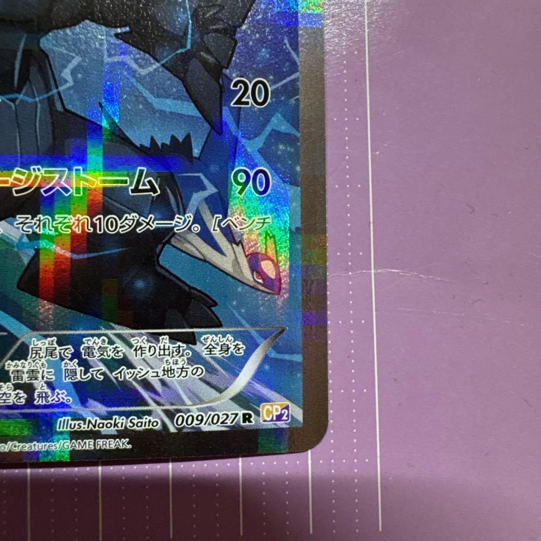 ゼクロム R CP2 伝説キラコレクション 009/027