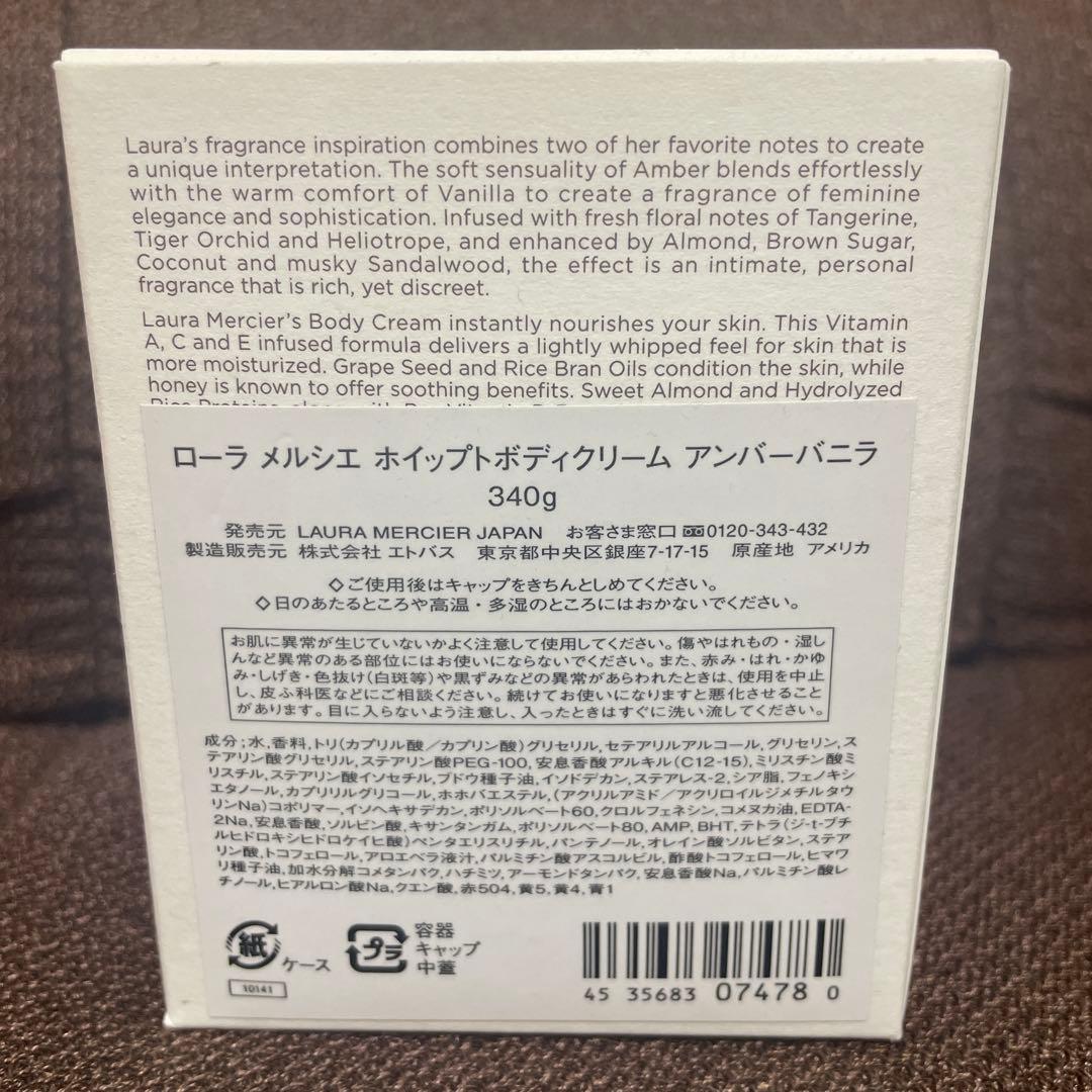 新品 ローラメルシエ ホイップトボディクリーム アンバーバニラ 340g
