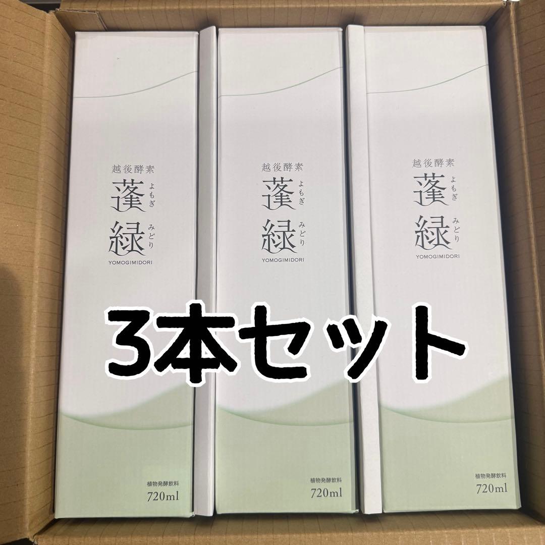 蓬緑　越後酵素　3本セット　ダイエットドリンク　酵素ドリンク　ファスティング