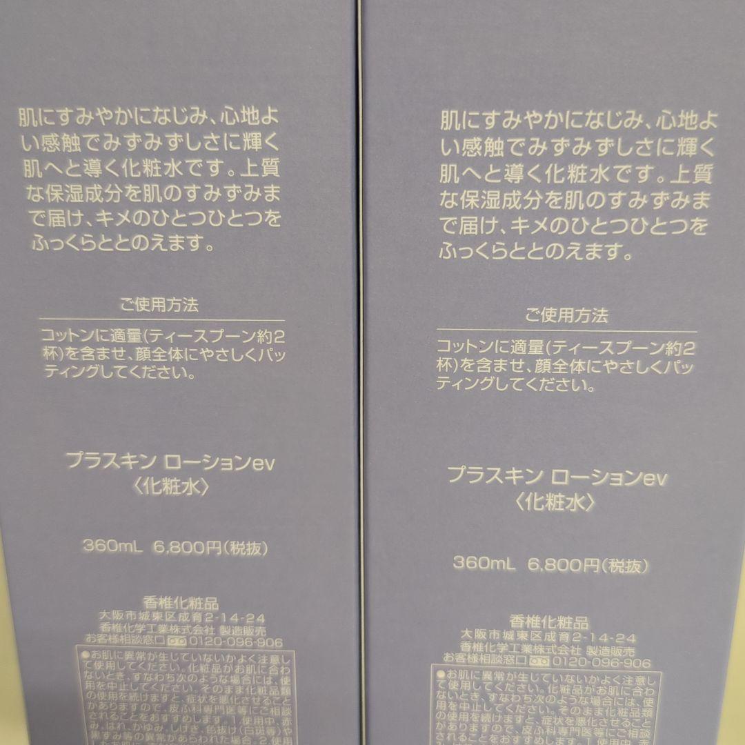 カシー化粧品プラスキンev ローション 360ml 2本セット+試供品