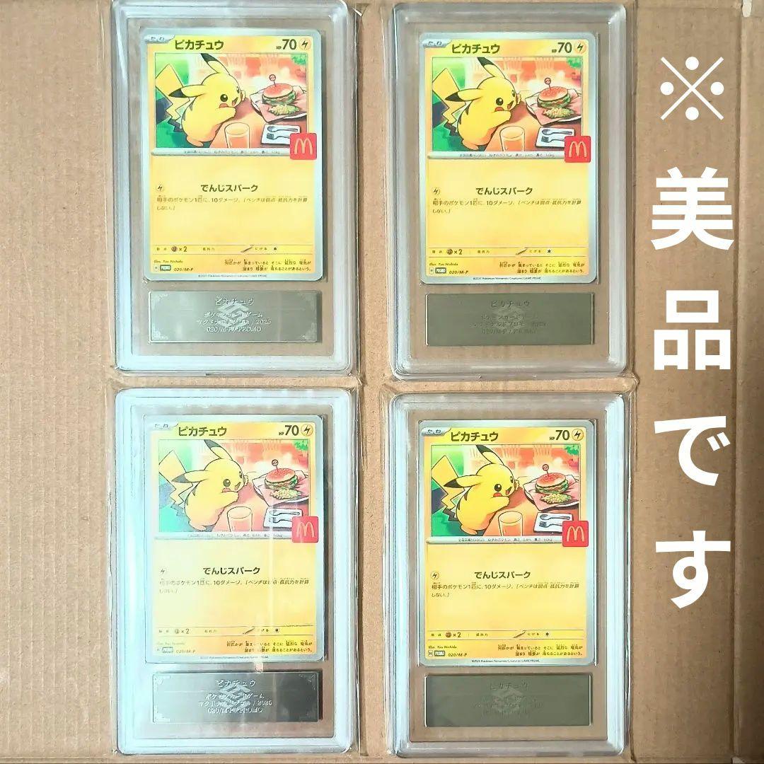 ARS9　4枚　ピカチュウ　マクドナルド　プロモ　020/M-P　ハッピーセット