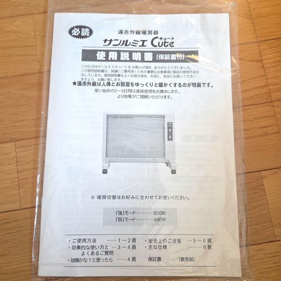 【未使用に近い】サンルミエ キュート E800LS 遠赤外線暖房器