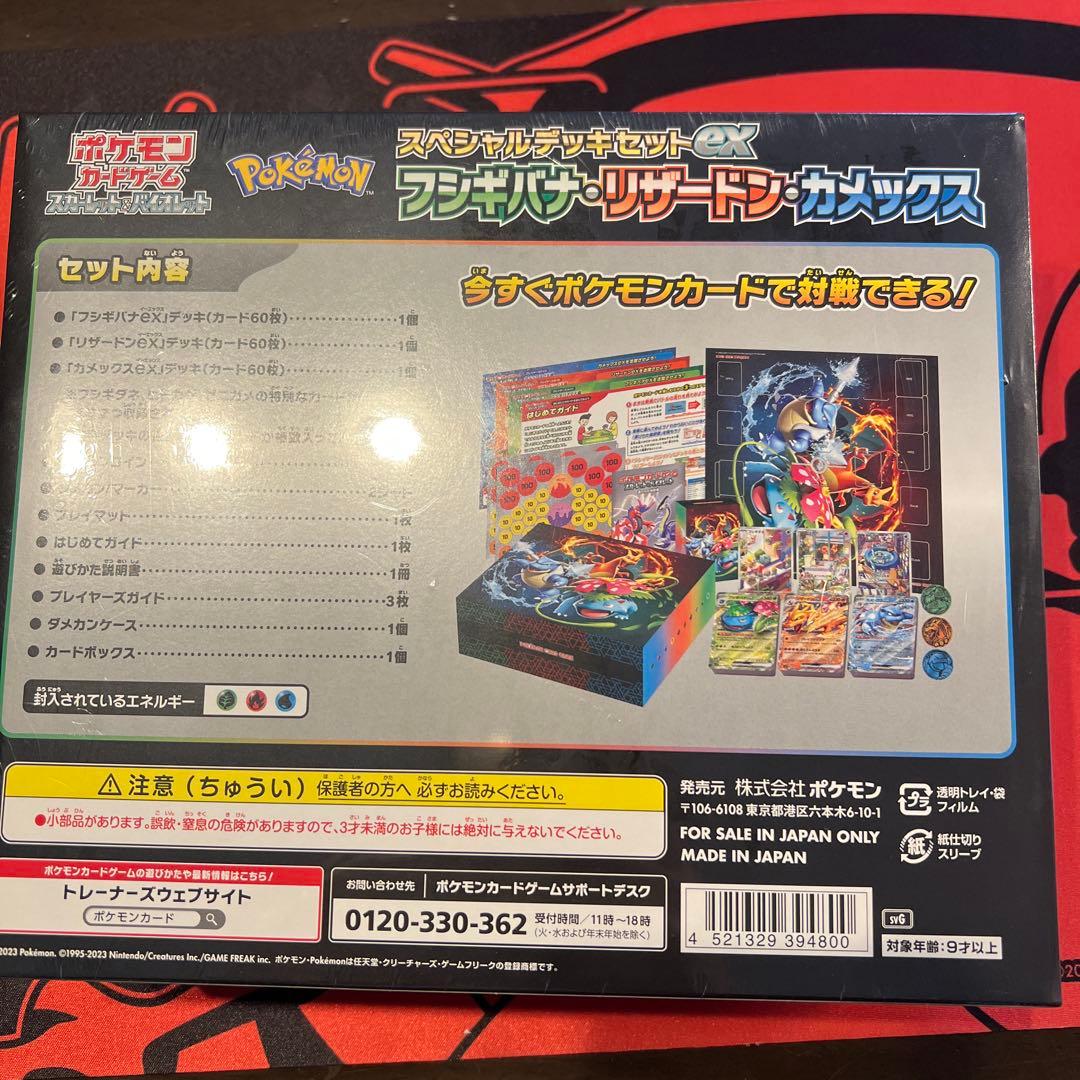 スペシャルデッキセット　フシギバナ　リザードン　カメックス　御三家