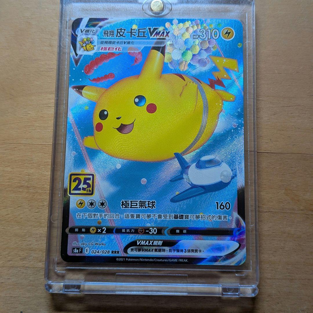 飛翔皮卡丘　空飛ぶピカチュウ 25周年記念コレクション