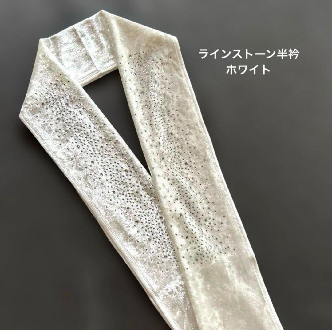 希少豪華★ベルベット半衿 ラインストーン／ホワイト