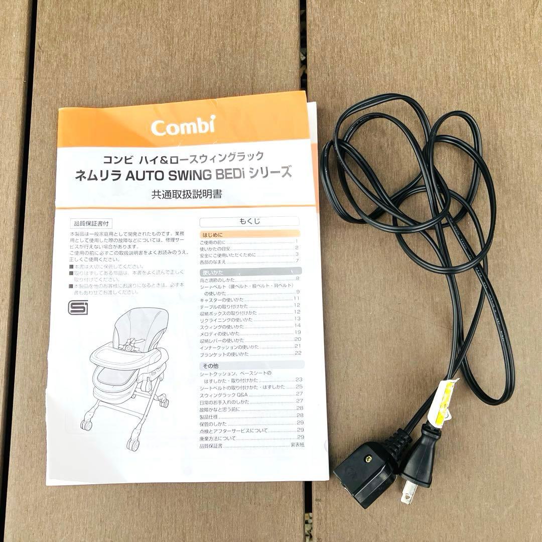 美品　Combi ネムリラ BEDi ハイローチェア スウィングラック 電動