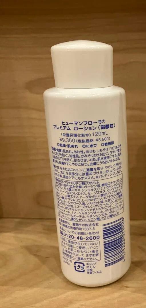 整菌ラボ プレミアムローション　(ヒューマンフローラ)