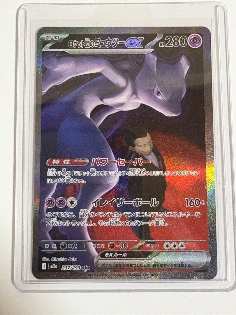 ポケモンカード ロケット団のミュウツーex SAR MEGAドリームex