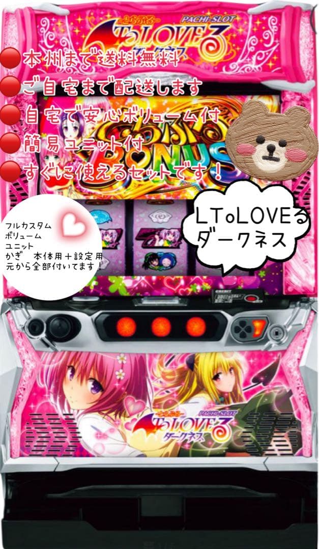 T.LOVEダークネス　頼める便　パチスロ　実機　ユニット付き