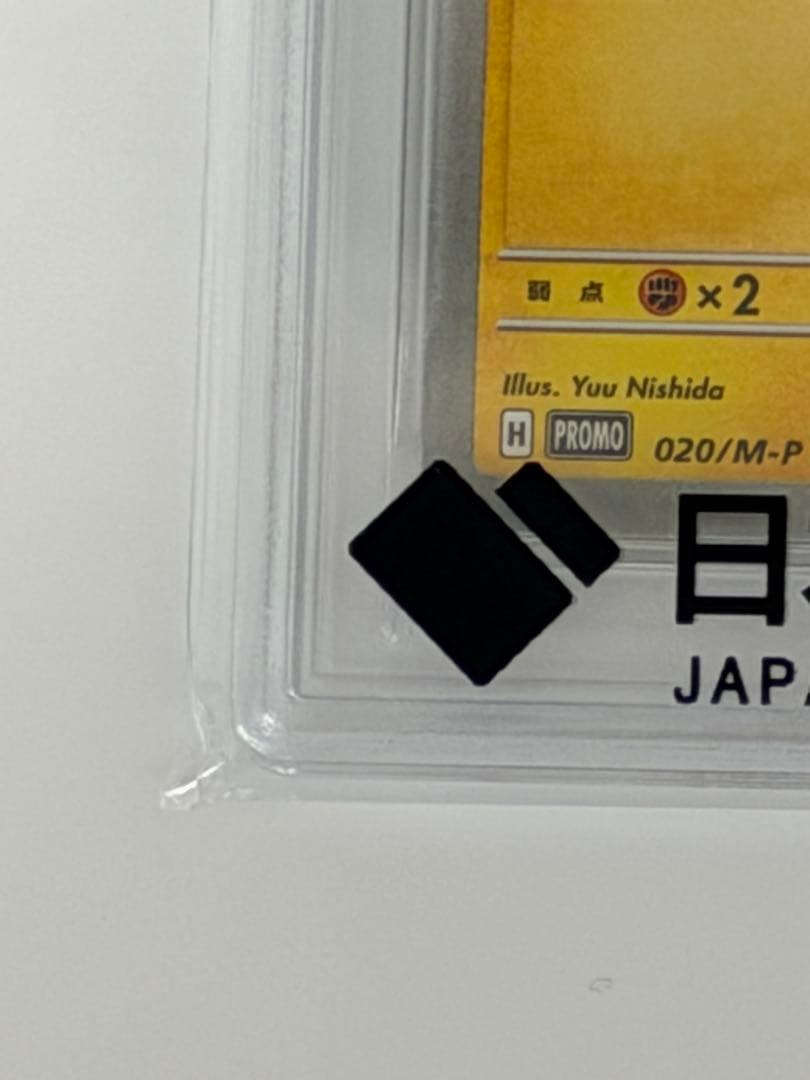 マクドナルド　2025 Pokémon M-P JP ピカチュウ PSA 10