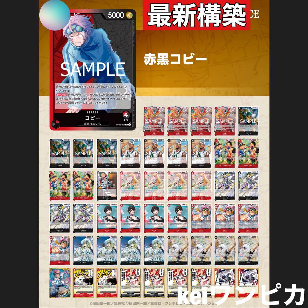 【最新弾構築】赤黒コビー　構築済みデッキ