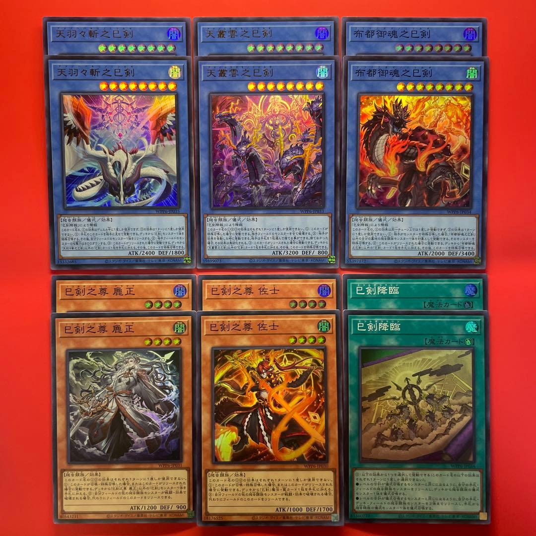 遊戯王　巳剣　デッキパーツセット　各2枚 WPP6