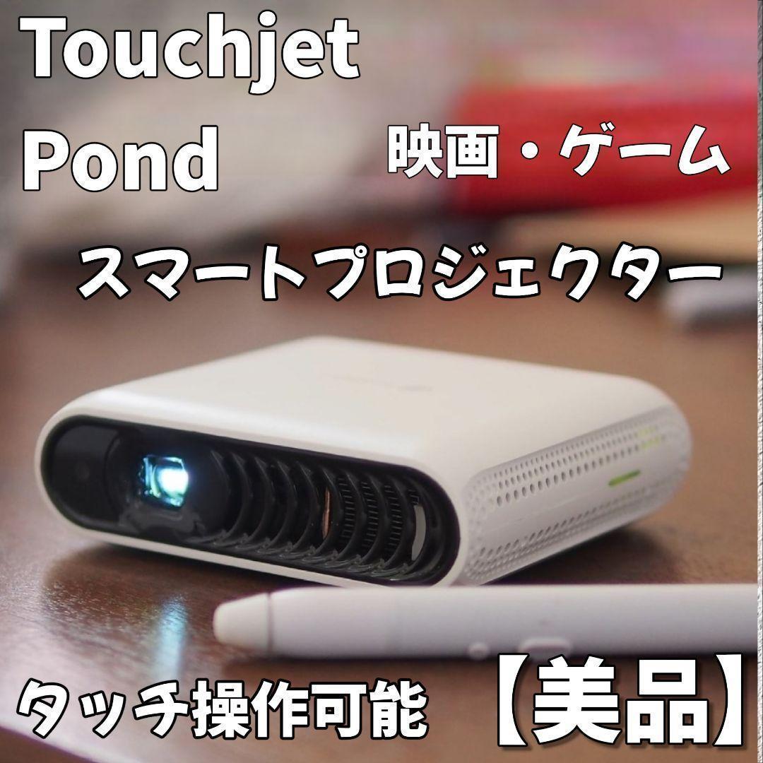【タッチ操作】スマート　プロジェクター Touchjet Pond　映画　ゲーム