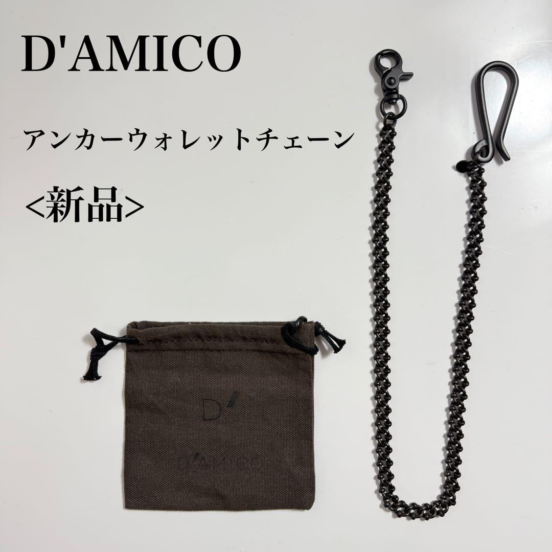 試着のみ新品　Andrea D’AMICO ダミーコ　アンカーウォレットチェーン