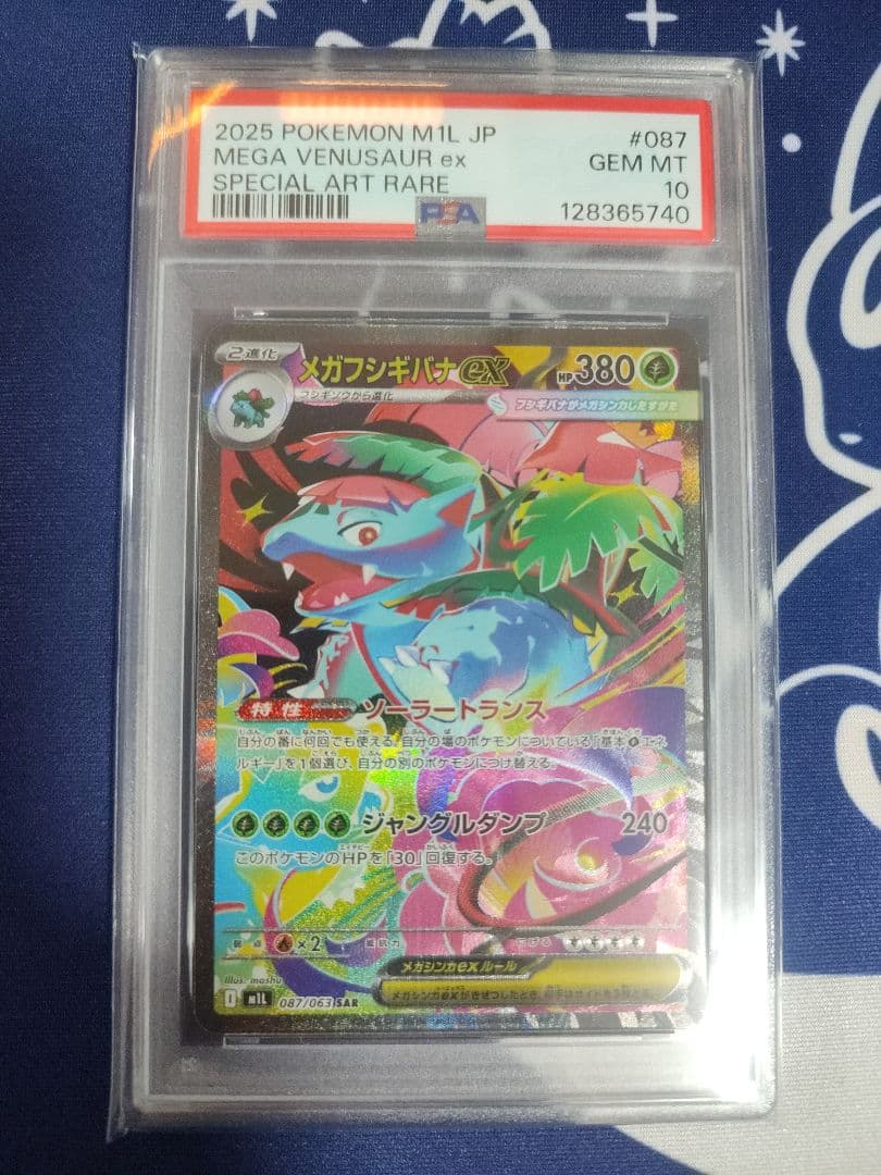 【PSA10 3連番】 フシギダネ、フシギソウAR、 メガフシギバナex SAR