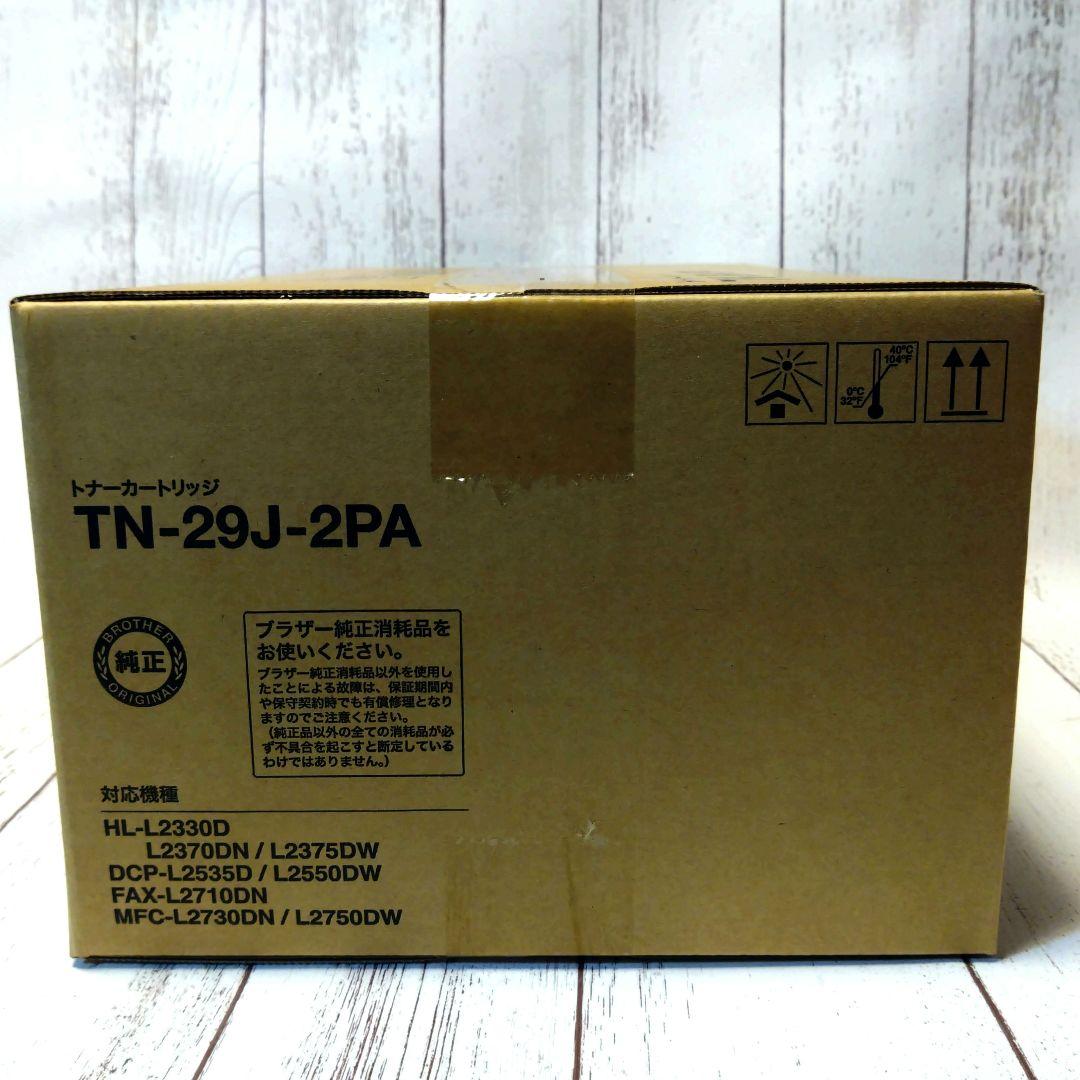 【新品・未開封】ブラザー 純正トナーカートリッジ　TN-29J　 2個パック