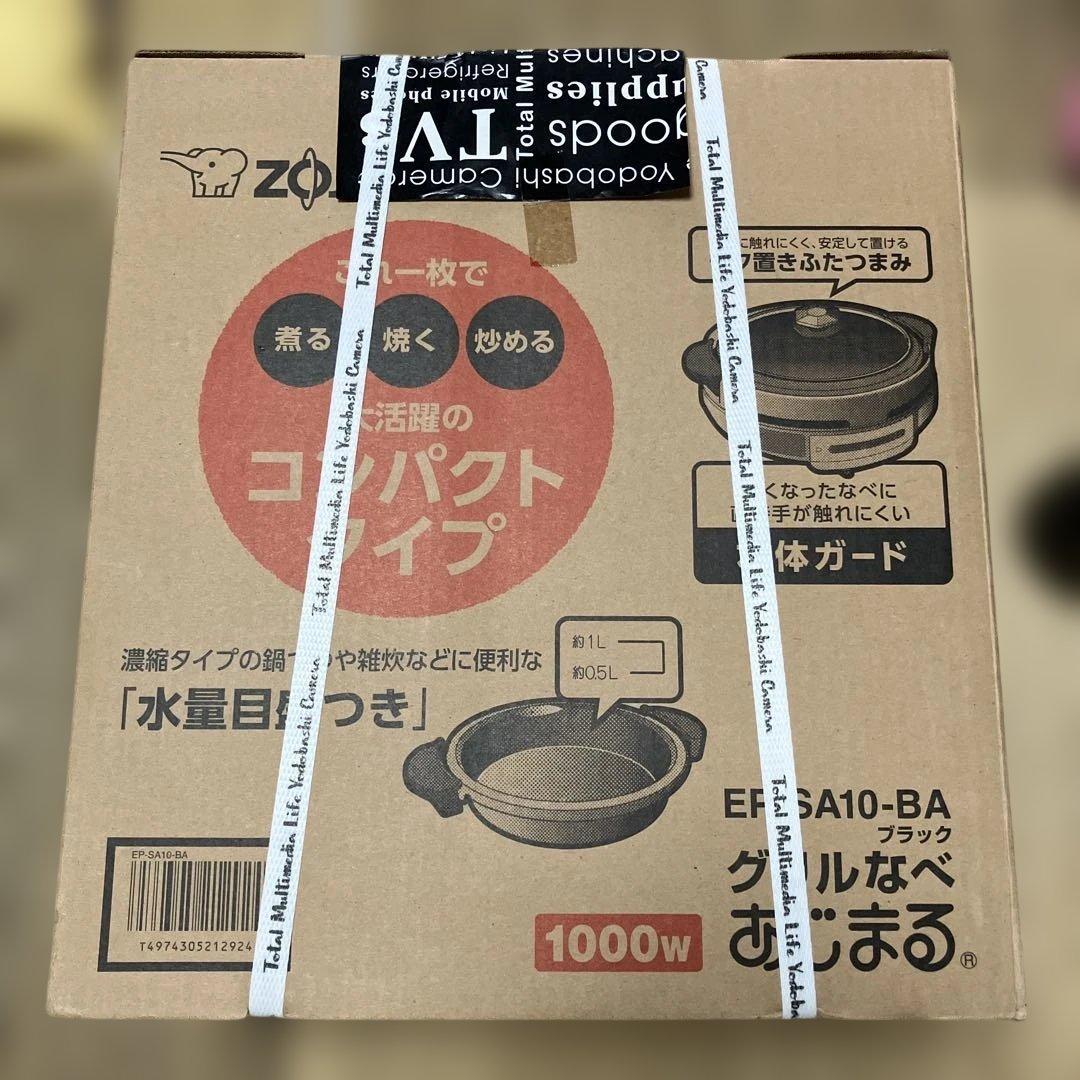ZOJIRUSHI グリルなべあじまる1000W新品、この時期に便利な調理器具