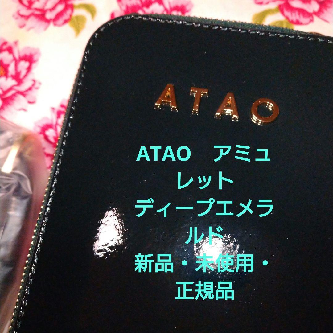 【新品・未使用・正規品】ATAO　アミュレット　ディープエメラルド