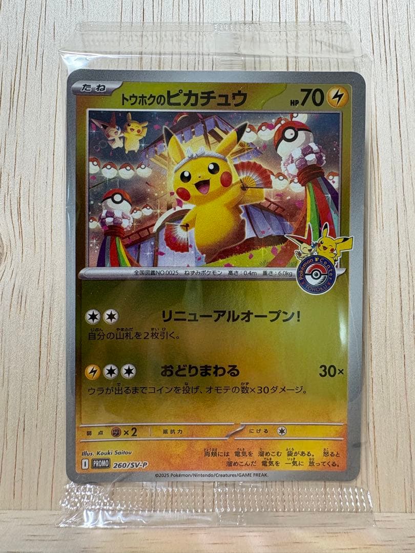 ♪*♪様 トウホクのピカチュウ　ポケモンセンタートウホク　プロモ　未開封　スペシ