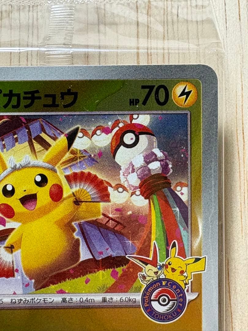 ♪*♪様 トウホクのピカチュウ　ポケモンセンタートウホク　プロモ　未開封　スペシ