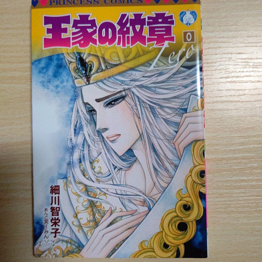 王家の紋章 ０巻、００巻 ２冊セット 細川智栄子 付録