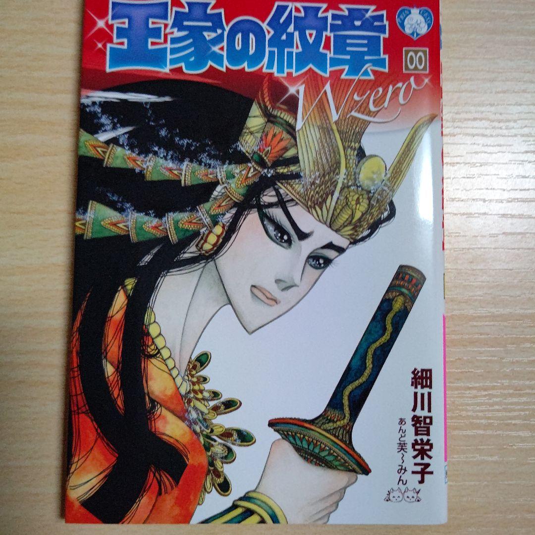 王家の紋章 ０巻、００巻 ２冊セット 細川智栄子 付録