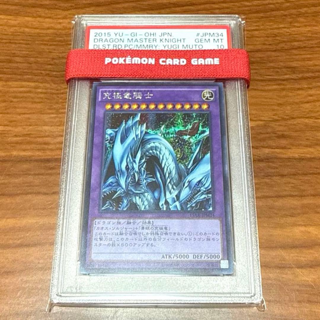 PSA10 究極竜騎士 マスターオブドラゴンナイト シークレットレア 15AX