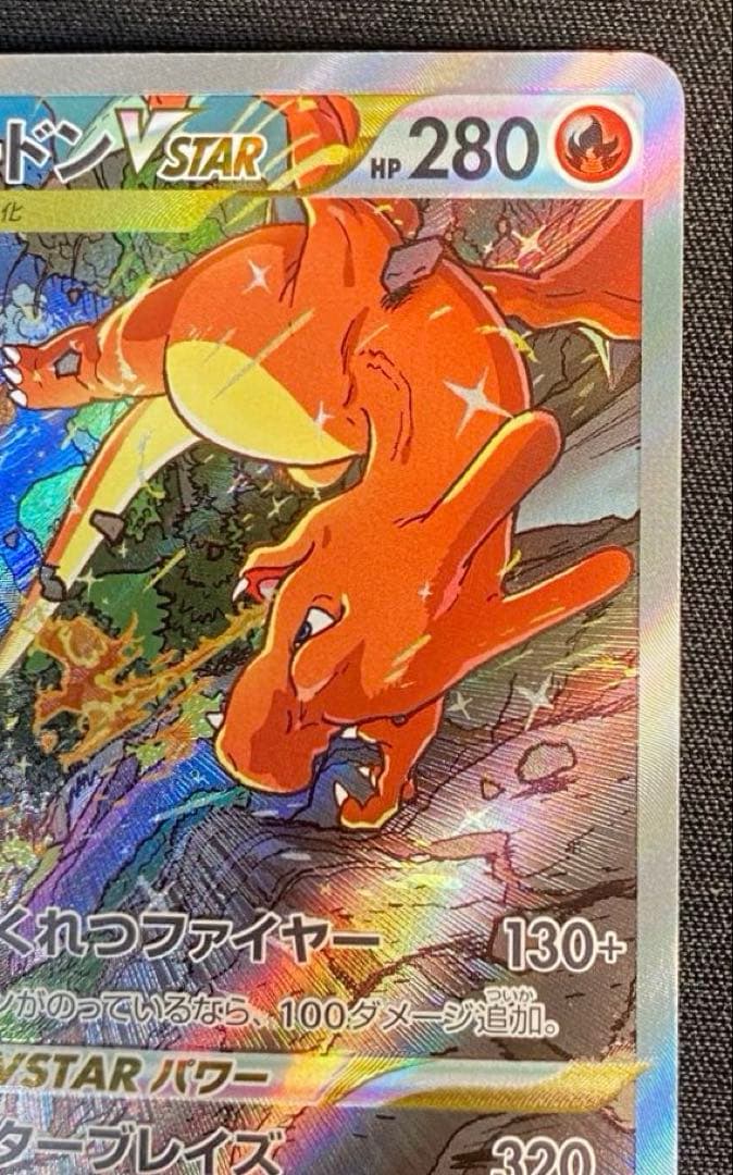 ポケモンカードリザードンVSTAR SAR VSTARユニバース 212/172