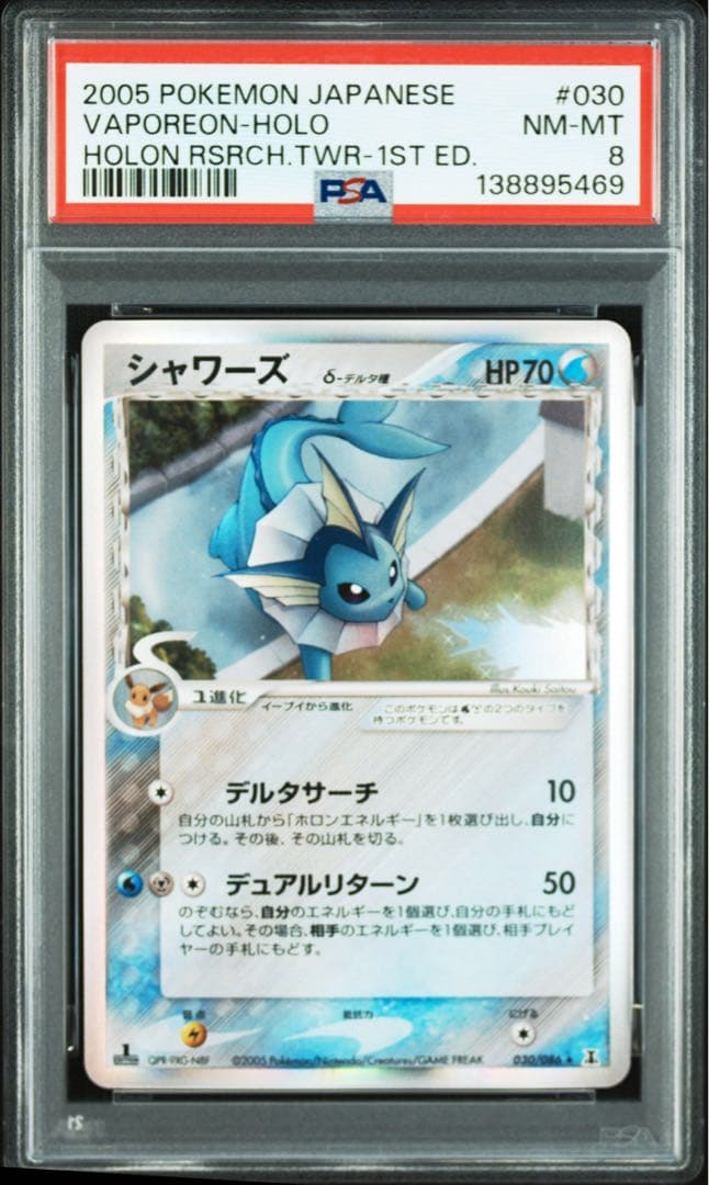 2005年 シャワーズ デルタ種 ホロ #030 psa8